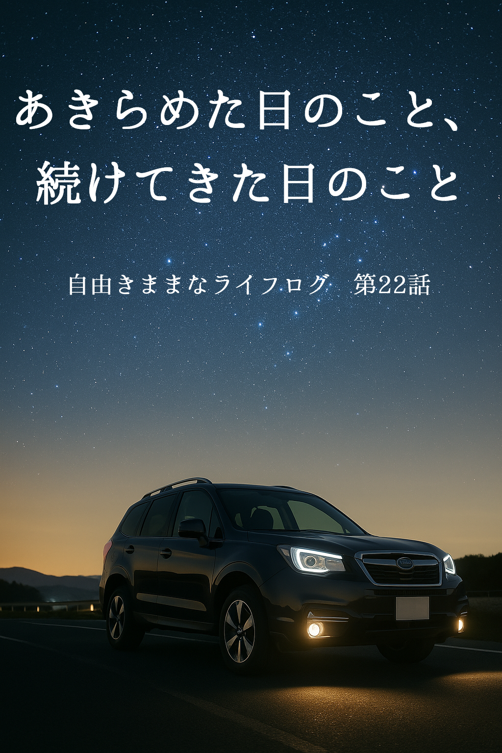 星空の下に佇むネイビーブルーのフォレスターの写真