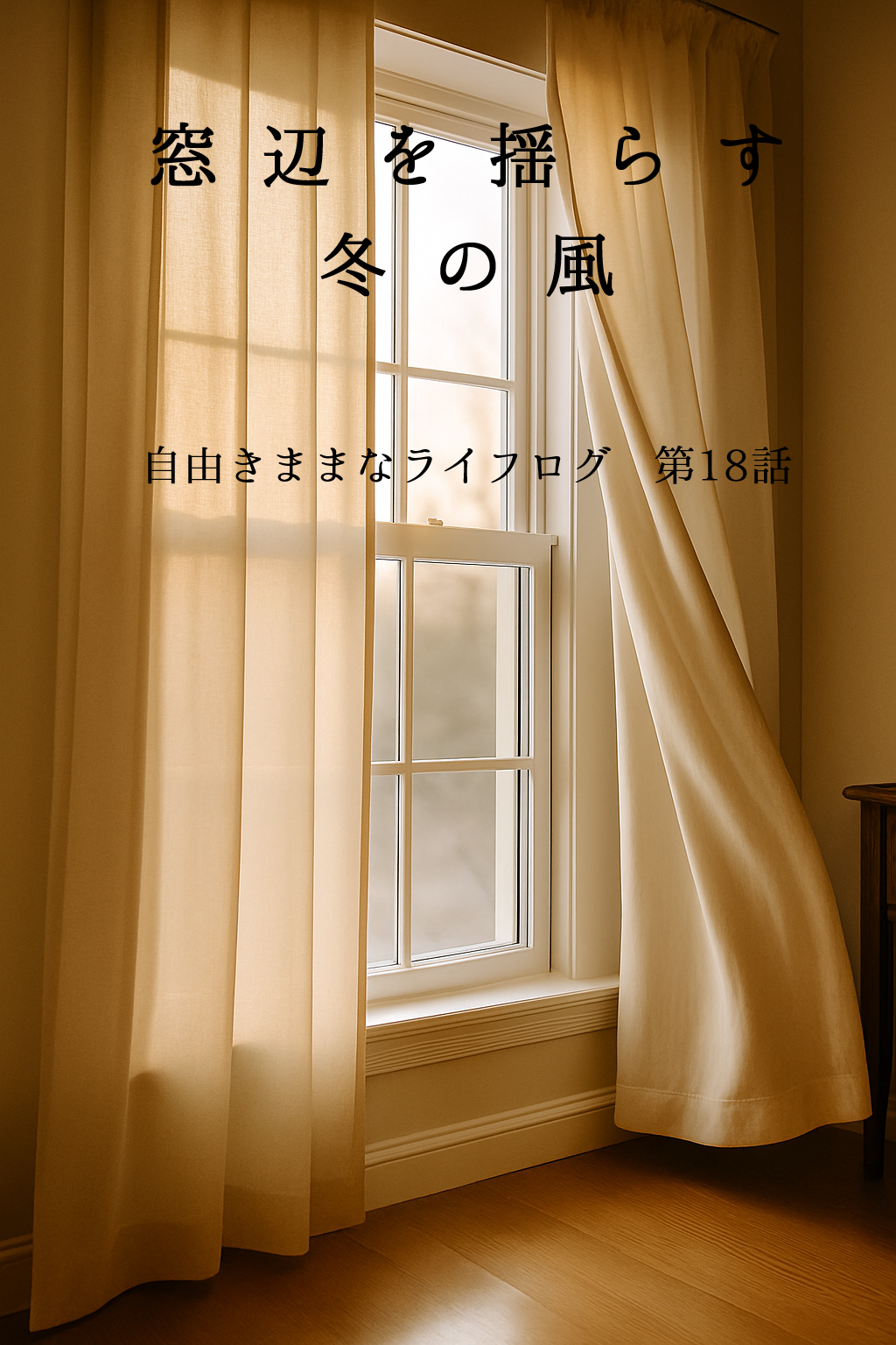 冬の風でそっと揺れる、少し開いた窓辺のカーテン