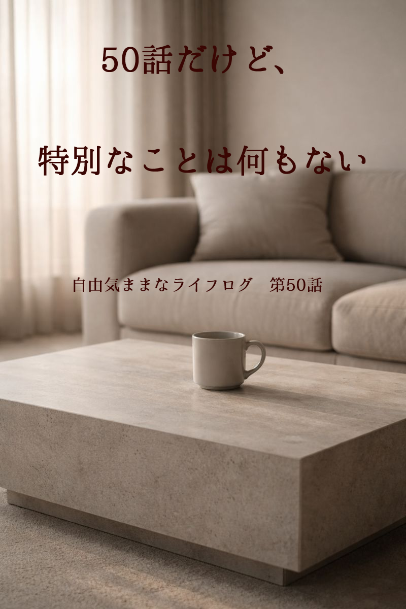 何気ない日常のコーヒータイム。50話でも特別なことは何もない、いつもの時間。