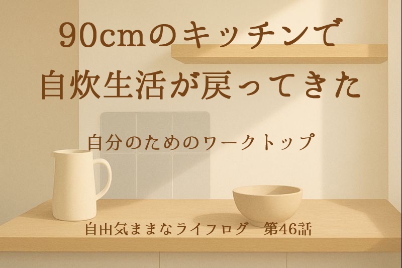 静かなキッチンのワークトップに差し込むやわらかな光