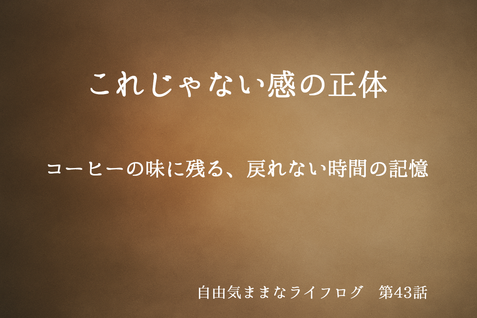 ーヒーの余韻と記憶を思わせる、ブラウンとベージュの抽象的な背景