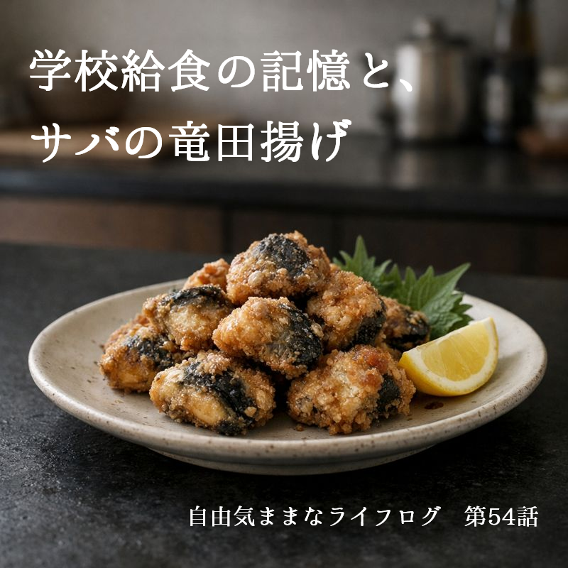 サバの竜田揚げを家庭のキッチンカウンターに盛り付けた一皿。香ばしく揚がったサバにレモンを添えた日常の食卓風景。