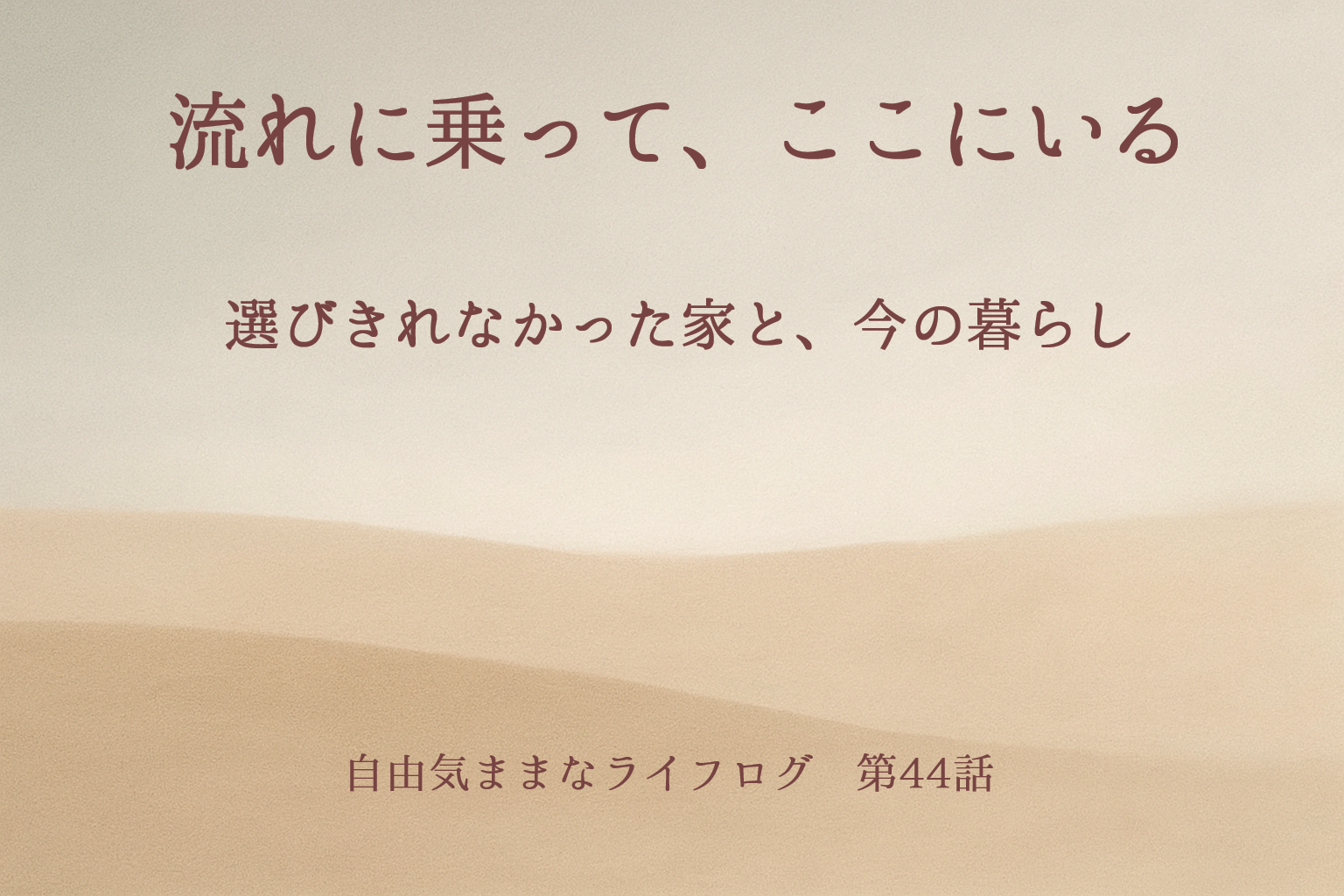 静かな暮らしの気配を感じさせる、やわらかな色合いの抽象的な背景