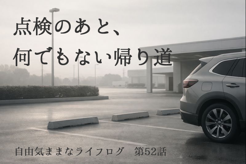 ディーラーで点検を終えたフォレスターが停まる、雨上がりの静かな駐車場