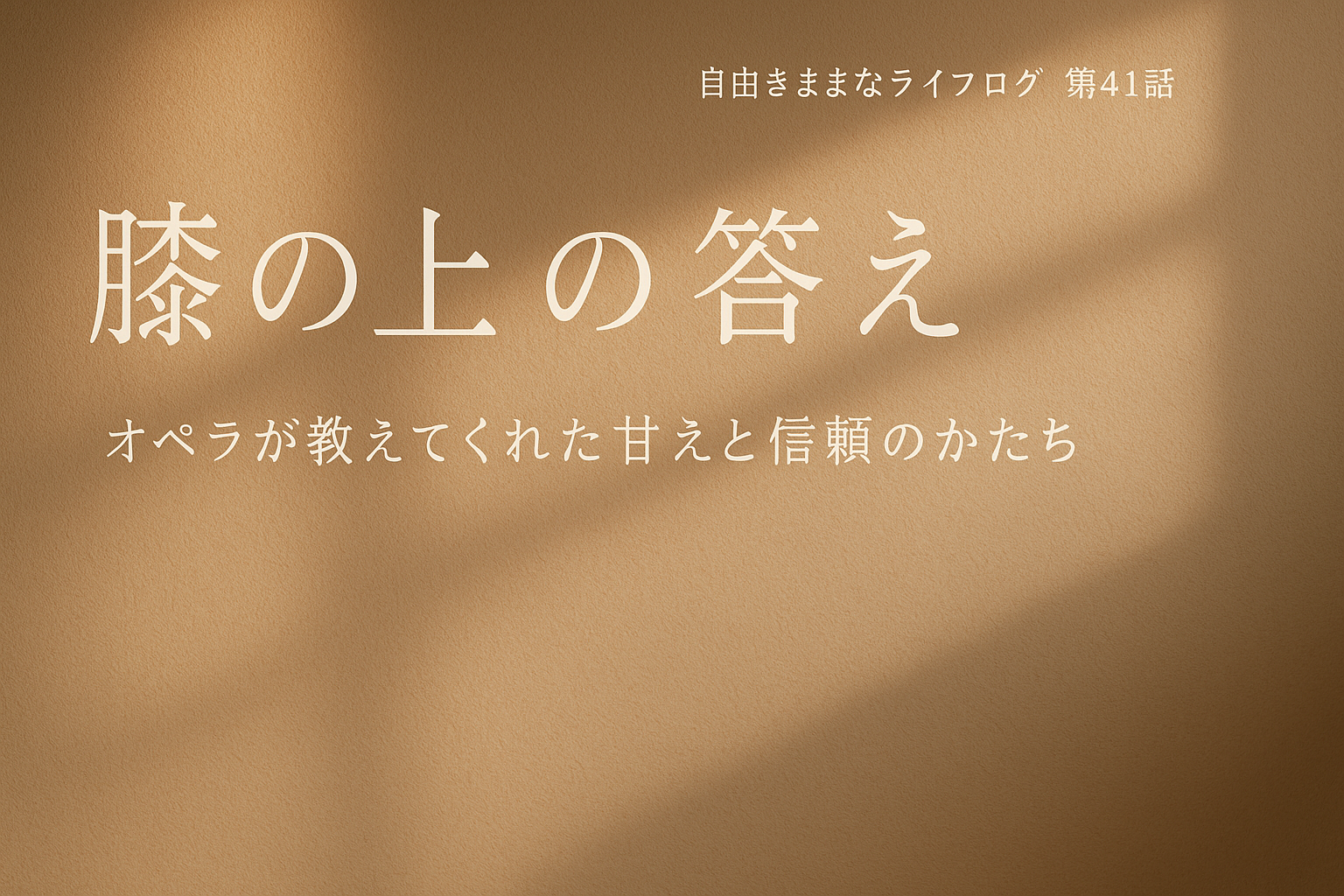 冬の柔らかな光が差し込む背景に、第41話「膝の上の答え」のタイトルとサブタイトルが配置されたアイキャッチ画像。