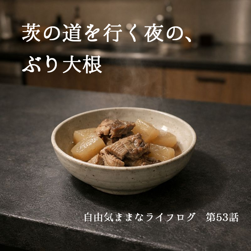 自宅のアイランドキッチンで作った、湯気の立つぶり大根