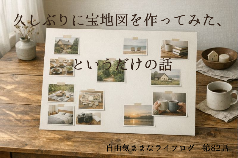 久しぶりに宝地図を作り、家族や暮らしの写真を並べて眺める静かな時間
