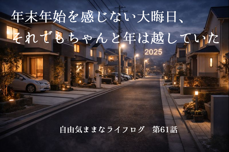夜の住宅街に並ぶ家々と、静かな通りの奥に浮かぶ「2025」の文字
