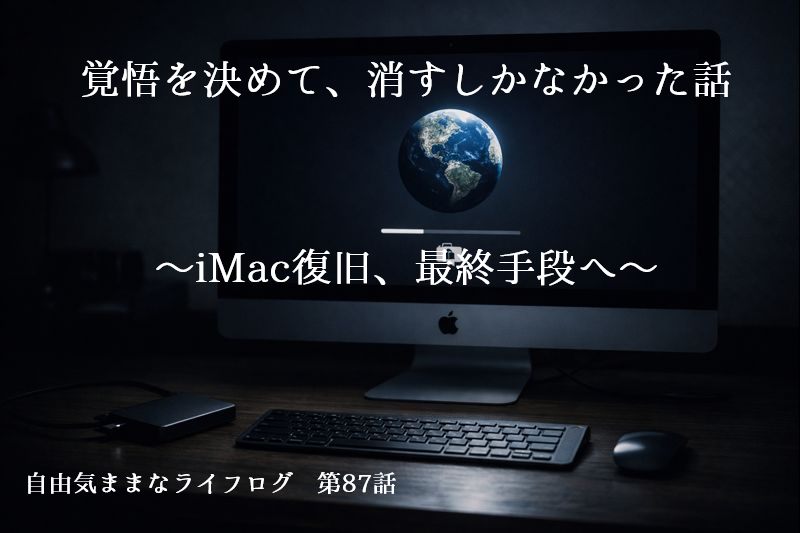 iMac復旧の最終手段として内蔵ディスク消去を決断した夜のデスク風景