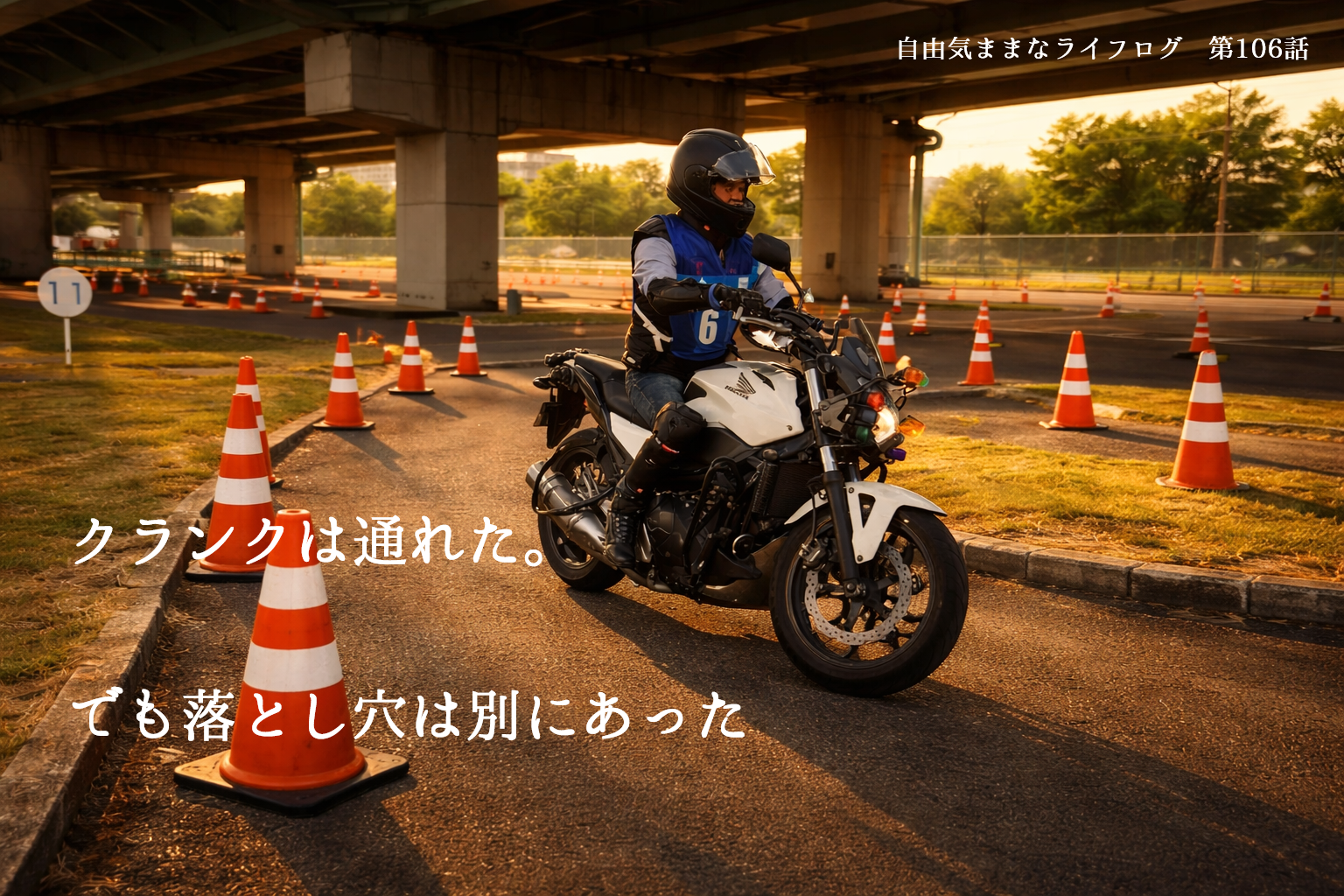 教習所のクランクコースを低速で慎重に進む大型バイクのライダー。コーンと縁石の間を確認しながら通過する様子。