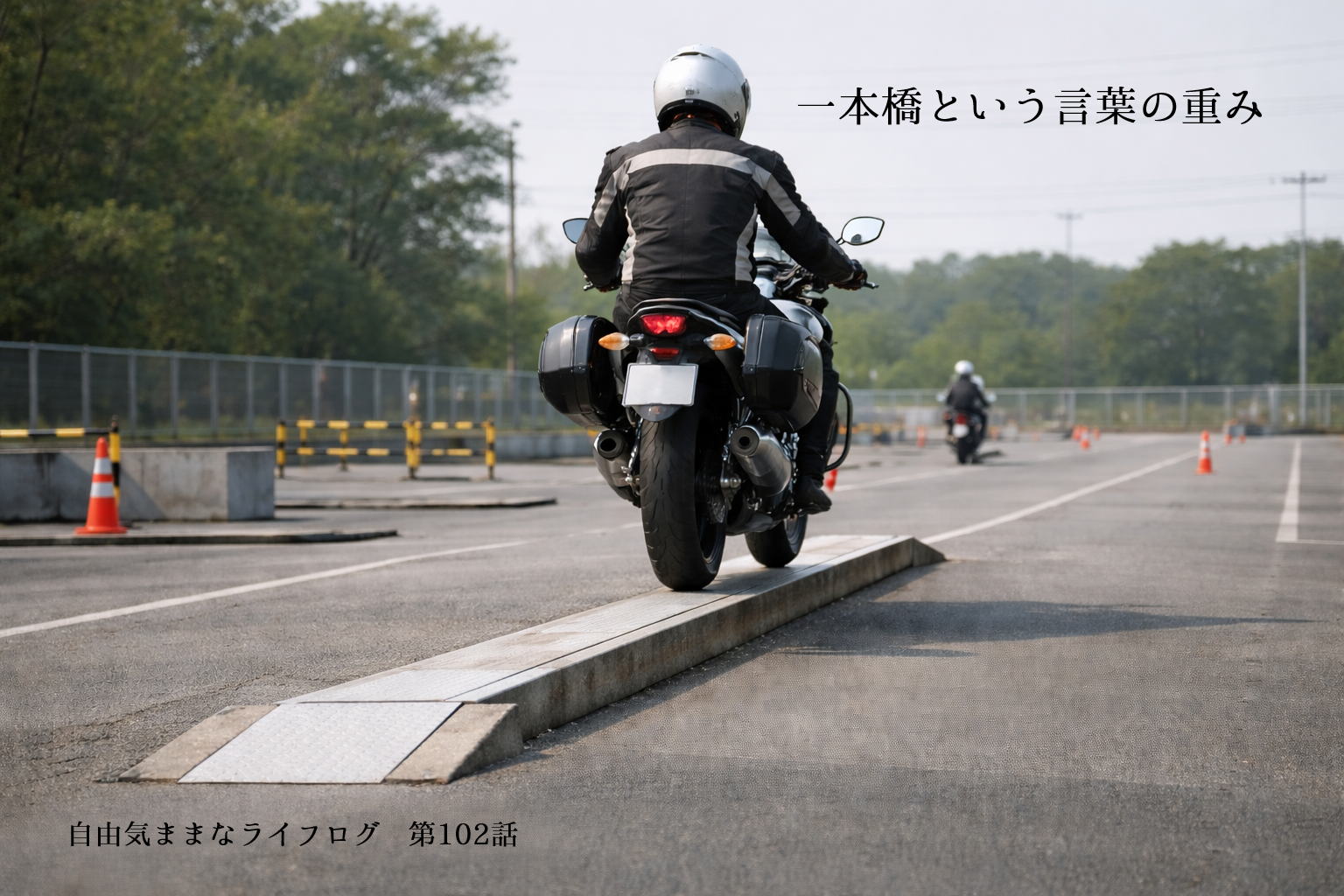 教習所のコースで一本橋をゆっくり渡る大型バイクの後ろ姿。細い橋の上でバランスを取る緊張感を捉えた一枚。