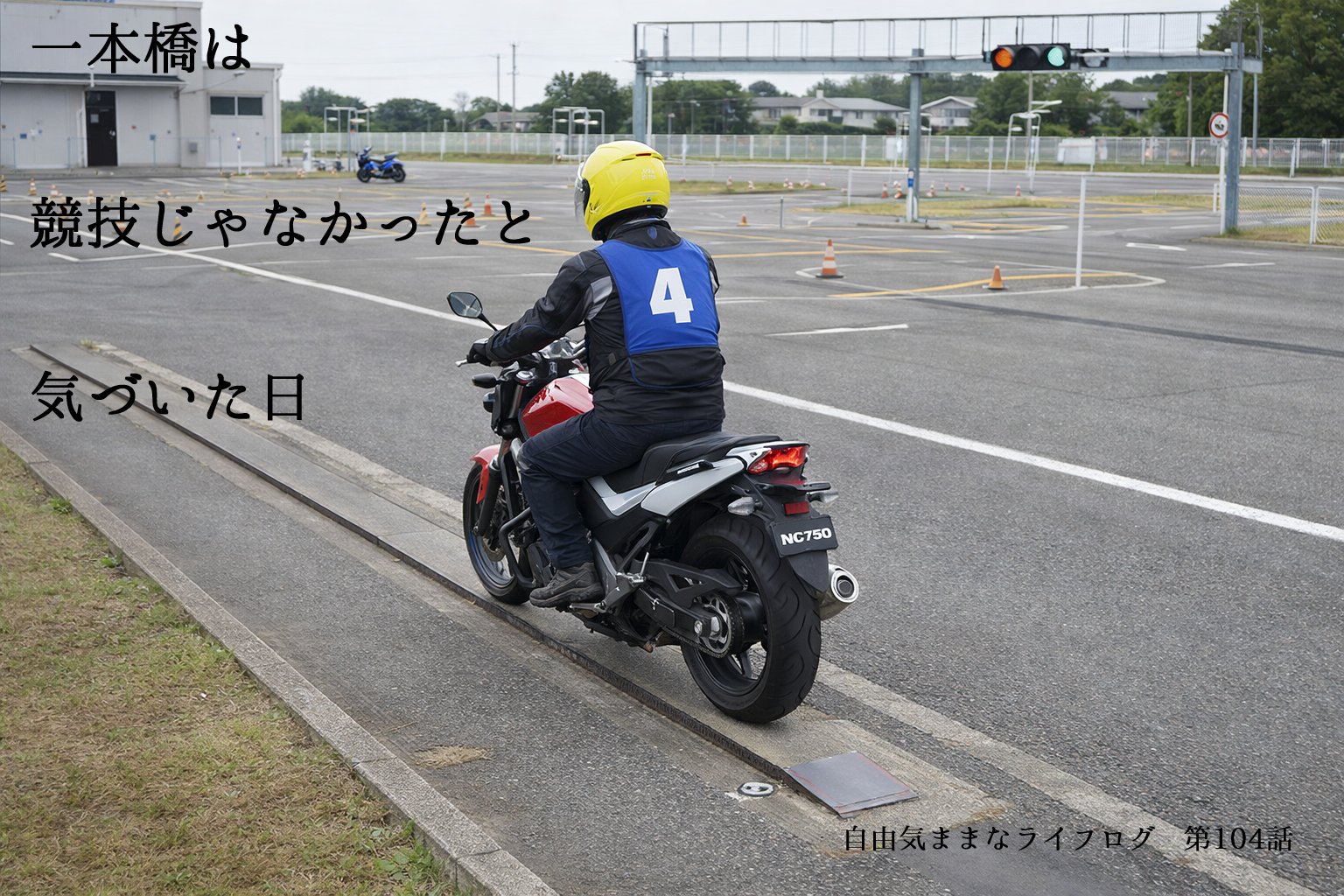 教習所の一本橋を安定して渡る大型バイクの後ろ姿。低速でバランスを取りながら進む様子を写した一枚。