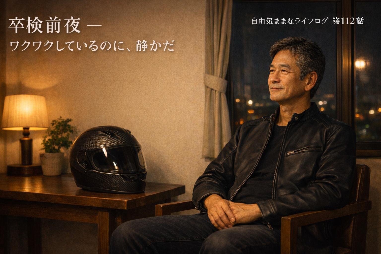 夜の室内で椅子に腰かける50代後半の男性。テーブルの上にはバイク用ヘルメットが置かれ、窓の外には夜景が広がっている。卒検前夜の落ち着いた表情。