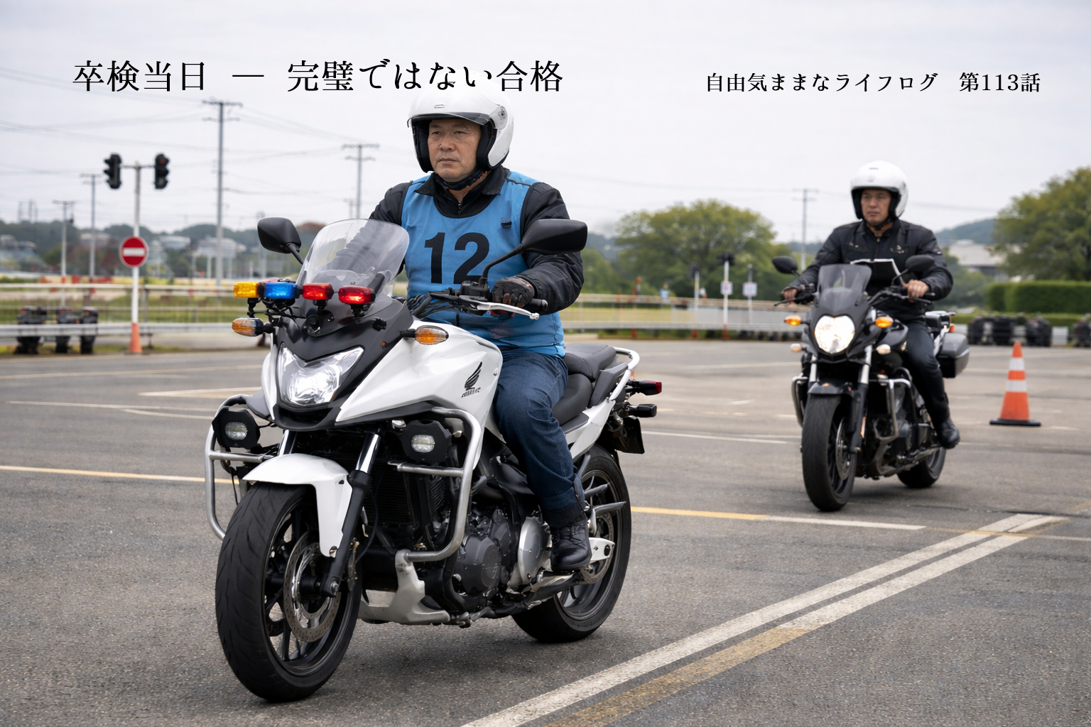 大型自動二輪の卒業検定当日、教習コースを走行する教習生と後方を見守る試験官の様子