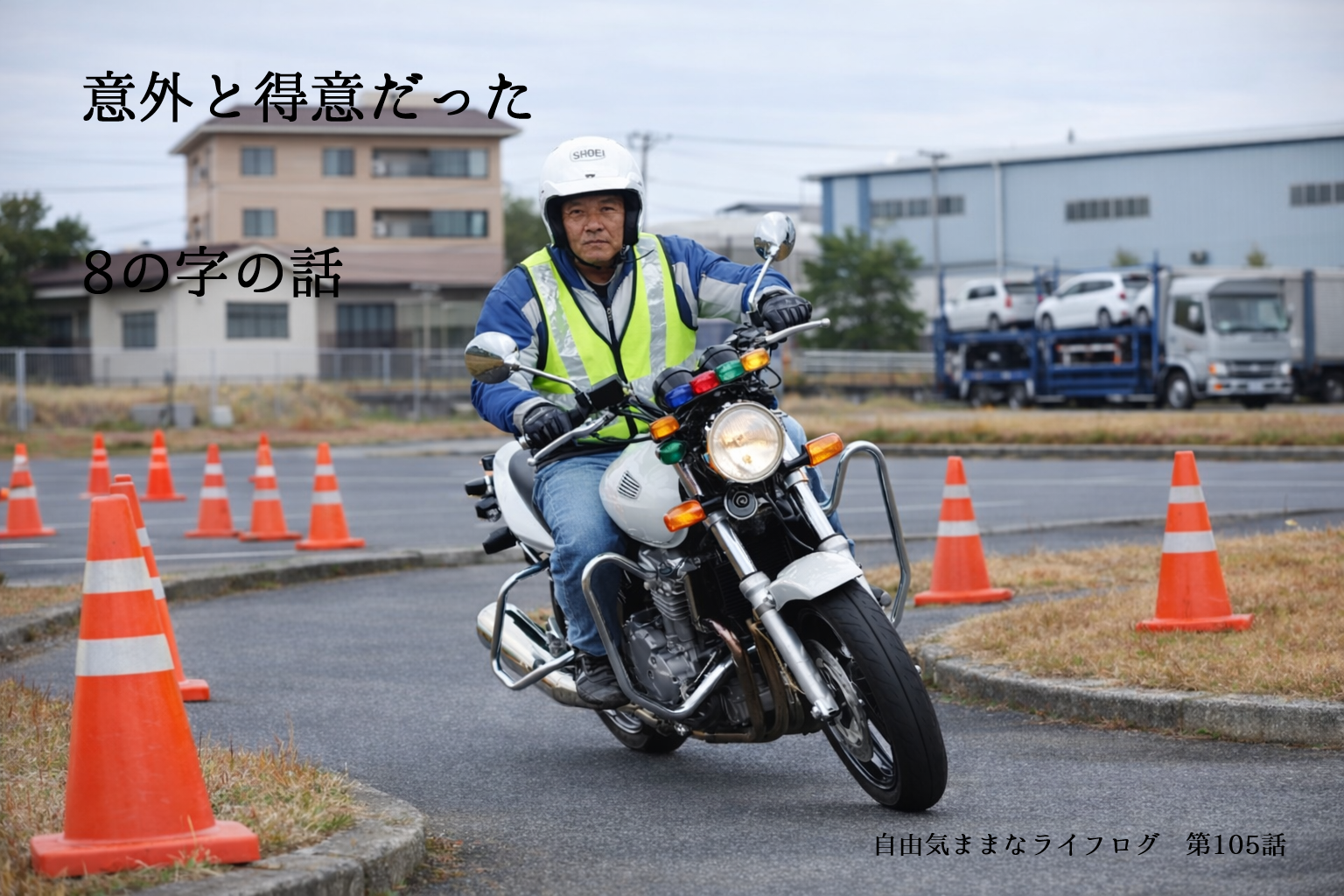 教習所の8の字コースを安定して旋回する大型バイクのライダー。コーンの間を低速でバランスよく回る様子。