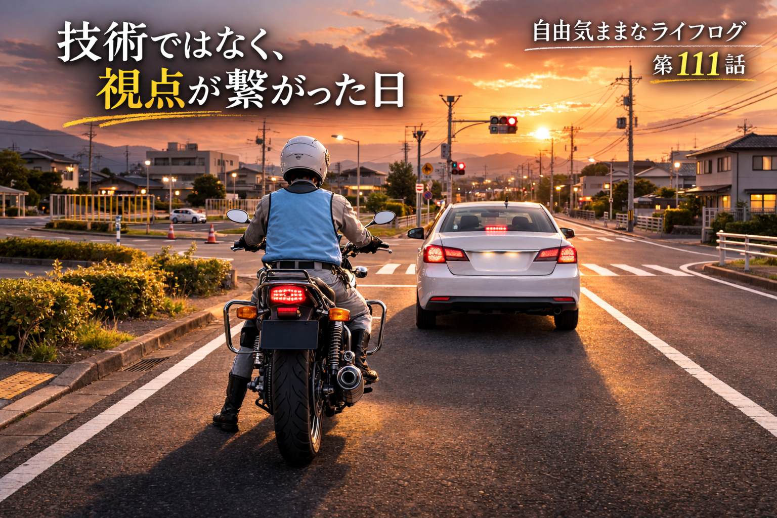 夕暮れの交差点で停止線手前に停車する教習生の大型バイクと、その前方に停車する普通車。左側通行の日本の道路で、赤信号を前に車間距離を保って待つ後方視点の構図。
