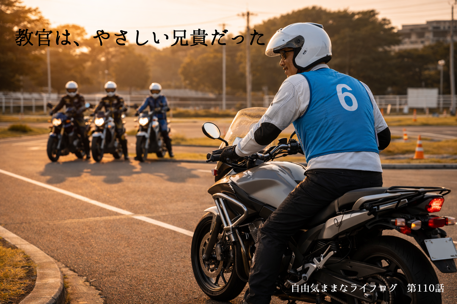 夕暮れの教習所コースで大型バイクにまたがる教官と、後方で待機する教習生たち。大型自動二輪教習の一場面。