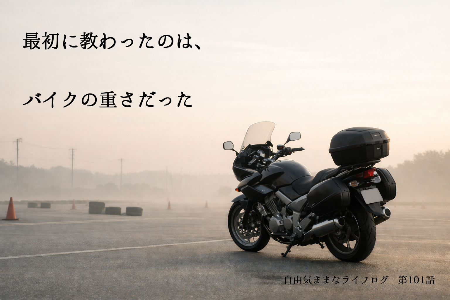 教習所の広いコースに静かに佇む大型バイク。朝靄の中、最初に感じたバイクの重さと向き合う瞬間を象徴する風景。