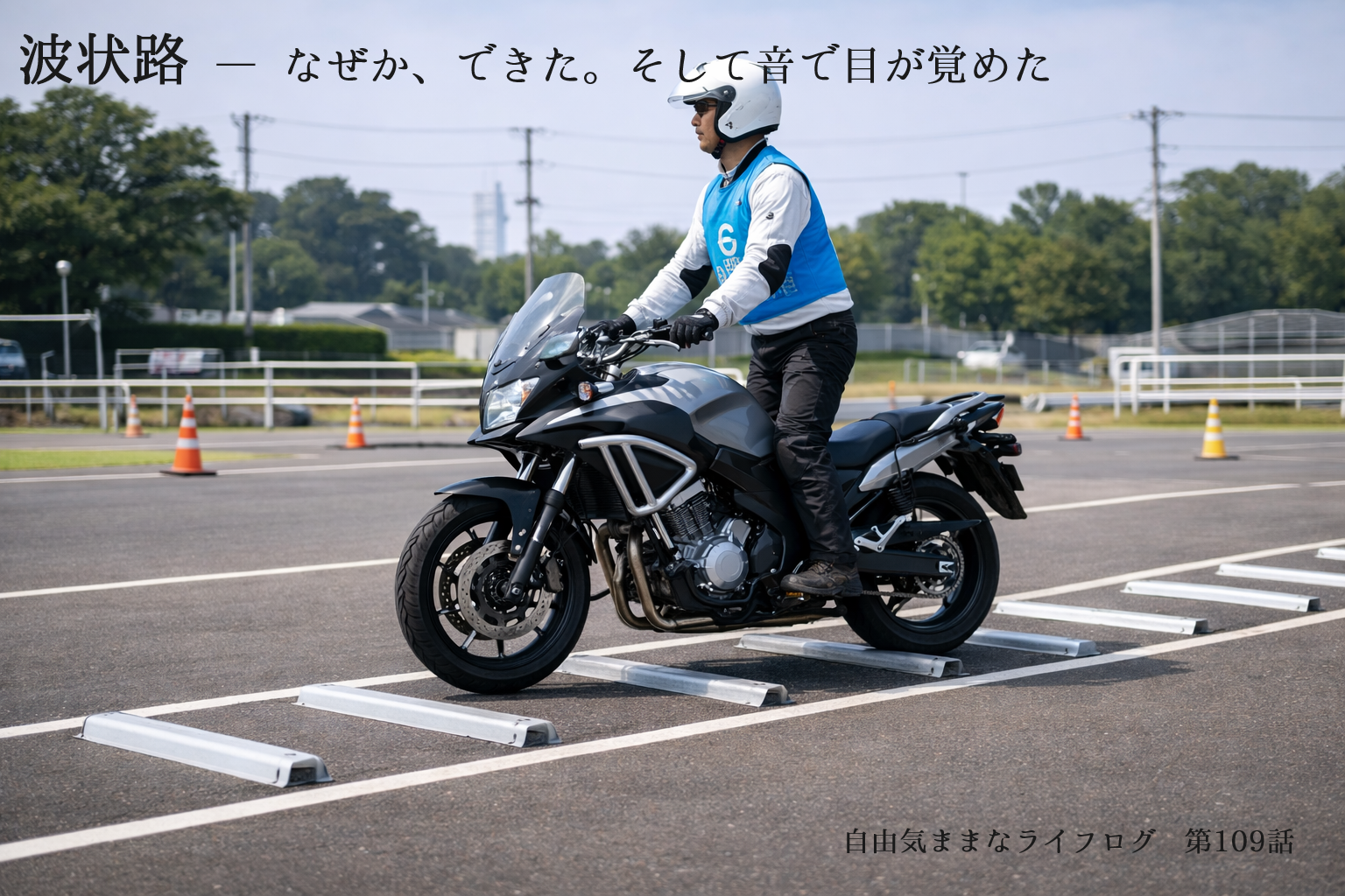 大型自動二輪教習の波状路を立ち姿勢で通過するライダー。段差をリズムよく越えている様子。