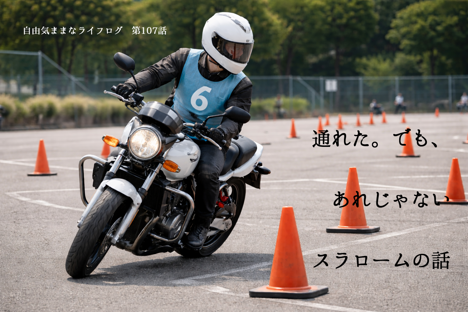教習所のスラロームコースを大型バイクで旋回するライダー。オレンジのパイロンの間を低速で通過する様子。