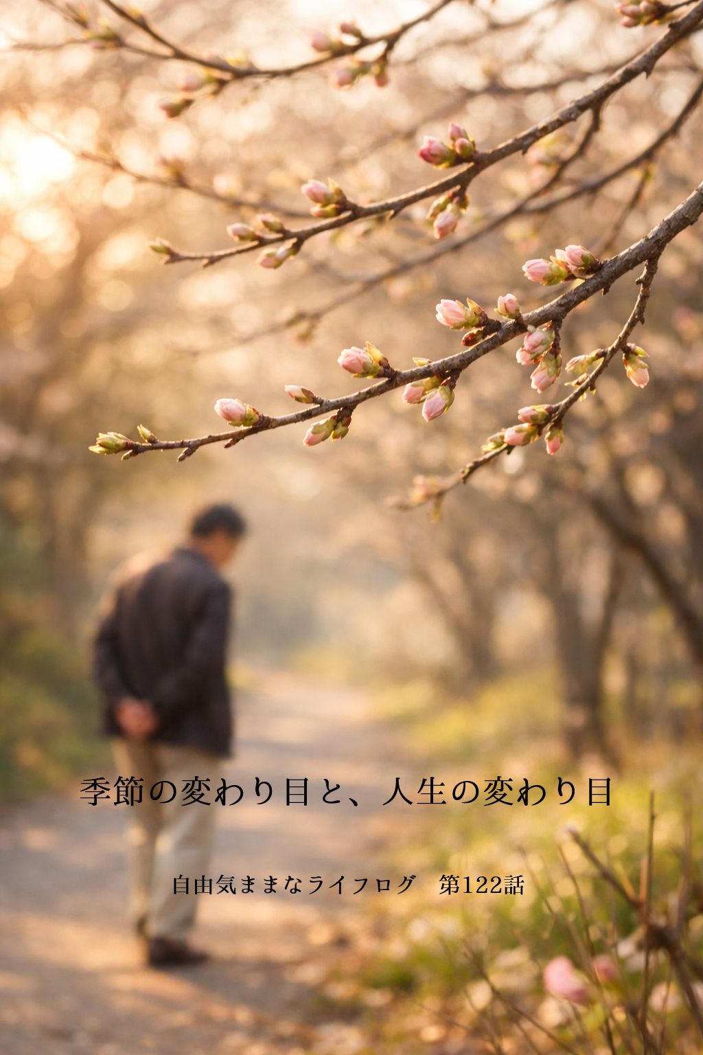 春を前に蕾をつけた桜の枝と、静かな道を歩く男性の後ろ姿。季節の変わり目と人生の節目を象徴する穏やかな風景。