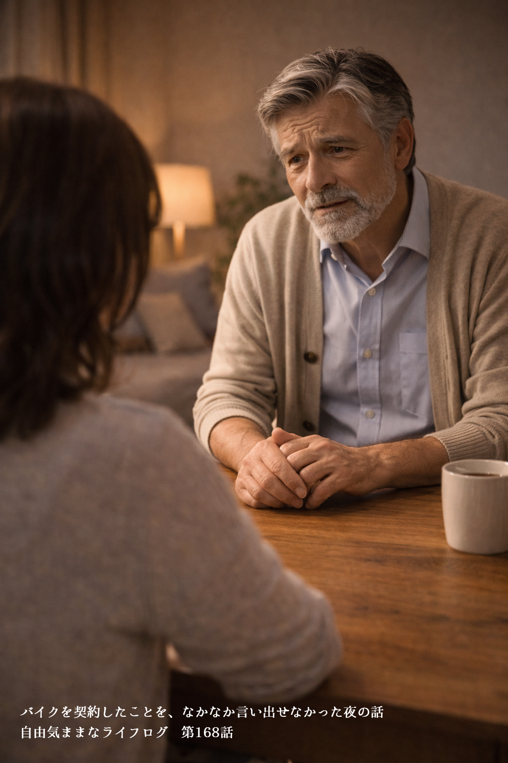 自宅のテーブルで妻に何かを打ち明けようと緊張した表情で話す男性