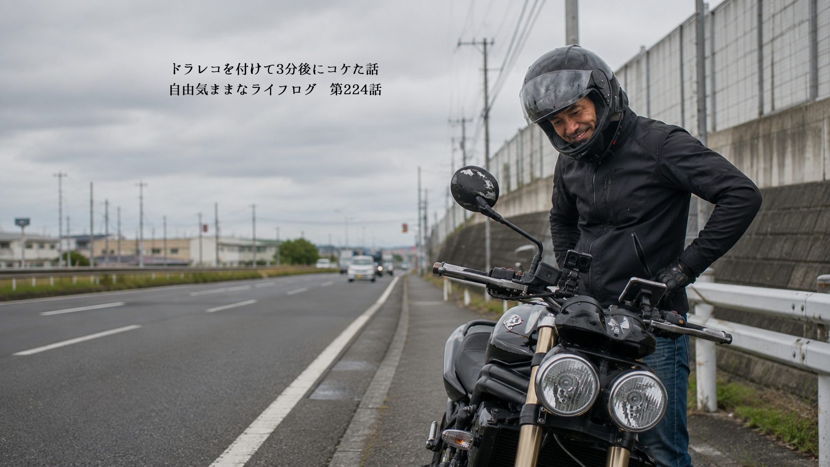 転倒したスピードトリプル1050を起こそうとするライダー