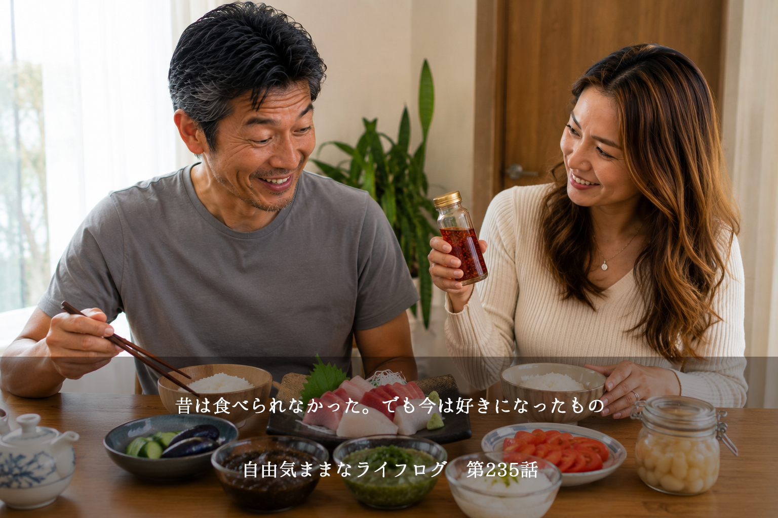 昔は苦手だった食べ物を楽しむ男性と、食べ方を教えてくれた妻のイメージ